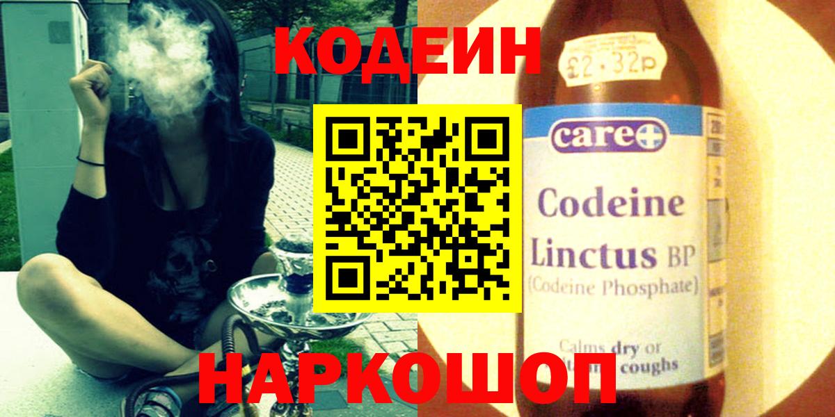 Кодеин Purple Drank Белореченск
