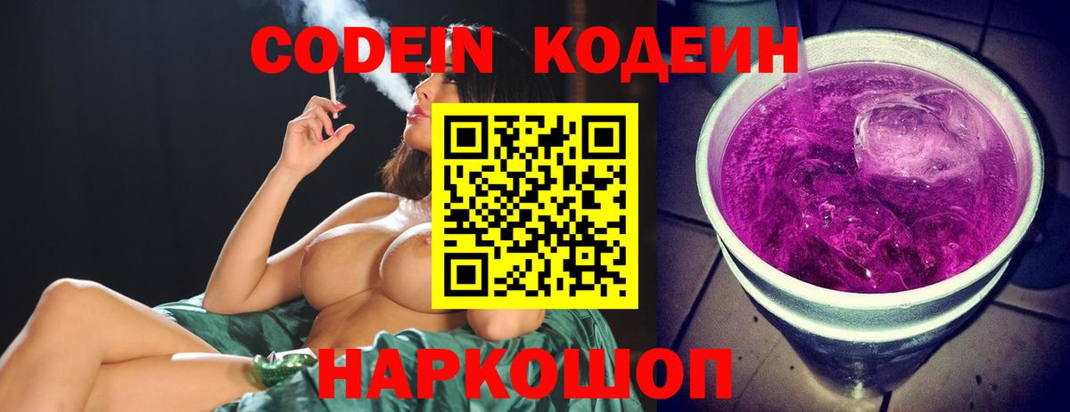 Белореченск  Кодеин Purple Drank  Вход с VPN  Codein напиток Lean (лин) 